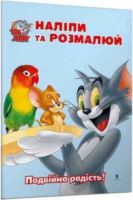 Tom and Jerry. Наліпи та розмалюй. Подвійна радість!