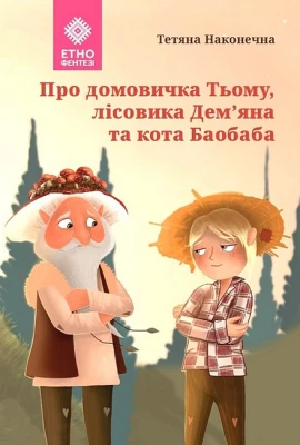 Про домовичка Тьому, лісовика Дем’яна та кота Баобаба