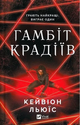 Гамбіт крадіїв. Книга 1