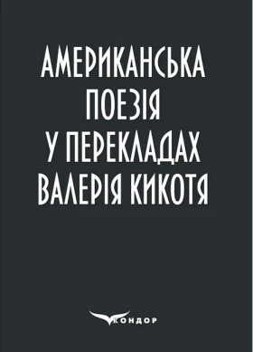 Американська поезія у перекладах Валерія Кикотя - Поэзия