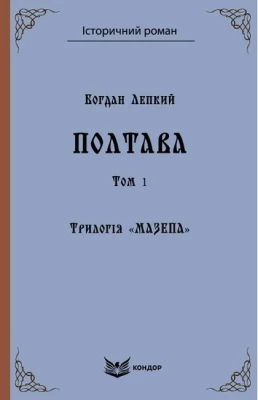 Трилогія «Мазепа». Книга 4. Полтава. Том 1. Історична повість. (Кольорова серія)