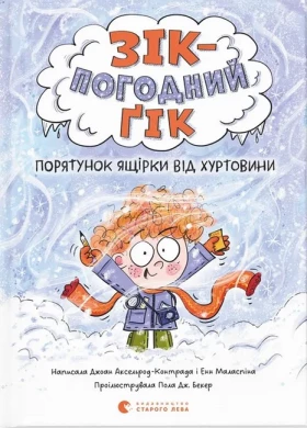 Зік - погодний ґік. Книга 1. Порятунок ящірки від хуртовини