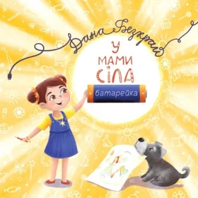 У мами сіла батерейка