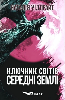 Ключник світів. Книга 2. Середні землі