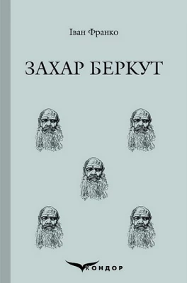 Захар Беркут