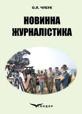 Новинна журналістика. Навчально-методичний посібник