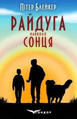 Райдуга навколо сонця. Життя, смерть та кохання