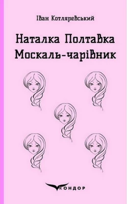Наталка Полтавка. Москаль-чарівник