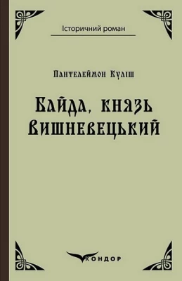 Байда, князь Вишневецький