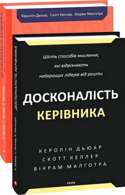 Досконалість керівника. Шість способів мислення, які відрізняють найкращих лідерів від решти - Бизнес литература