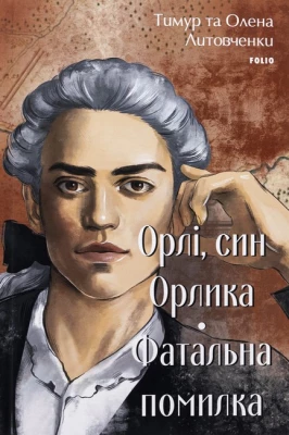 Орлі, син Орлика. Фатальна помилка