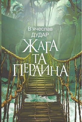 Жага та перлина - Художественная литература