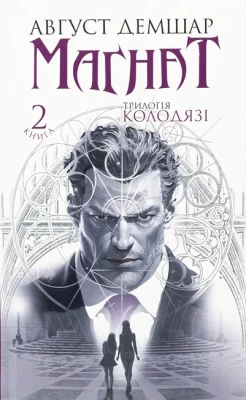 Колодязі. Книга 2. Магнат