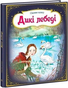Оживи казку. Дикі лебеді