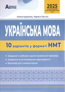 НМТ 2025. Українська мова. 10 варіантів у форматі НМТ. Куриліна О.В. - Учебная литература