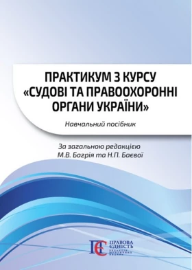 Практикум з курсу «Судові та правоохоронні органи України». Навчальний посібник.