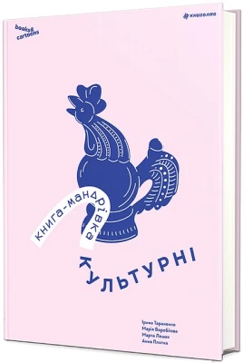 Книга-мандрівка. Культурні