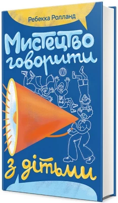 Мистецтво говорити з дітьми
