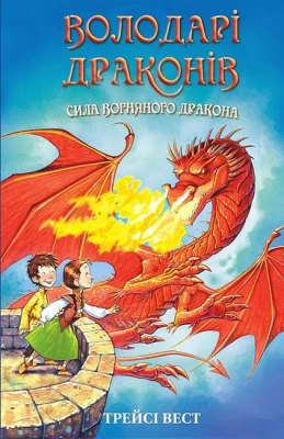 Володарі драконів. Книга 4. Сила вогняного дракона