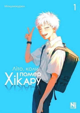 Літо, коли помер Хікару. Том 1