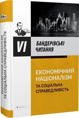 Економічний націоналізм та соціальна справедливість. VI Бандерівські читання