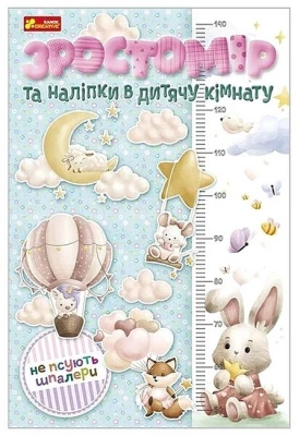 Зростомір та наліпки в дитячу кімнату. Для дівчаток