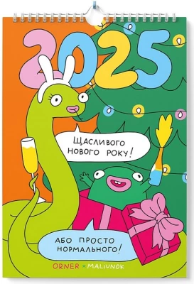 Настінний календар-планер "Нормального нового року!"