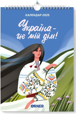 Настінний календар-планер "Україна - це мій дім!"