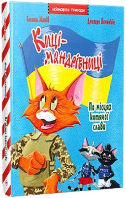 Киці-мандрівниці.  По місцях котячої слави. Спецвипуск