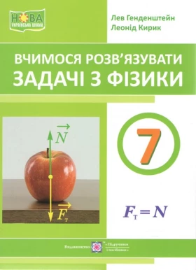 Вчимося розв’язувати задачі з фізики. 7 клас
