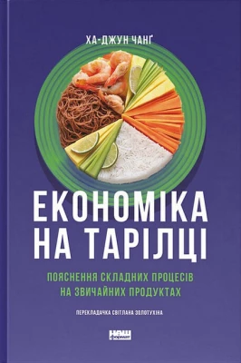 Економіка на тарілці. Пояснення складних процесів на звичайних продуктах - Бизнес литература