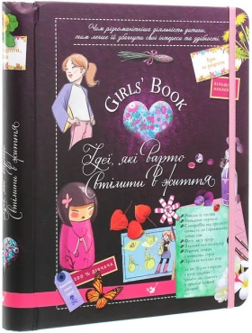 Girls’ Book. Ідеї, які варто втілити в життя!