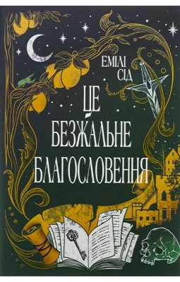 Остання Фінестра. Книга 1. Це безжальне благословення