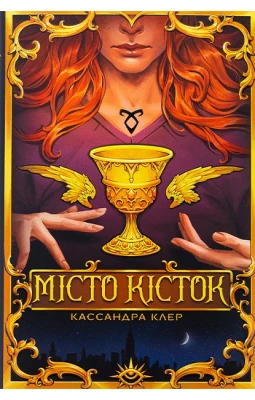 Знаряддя Смерті. Книга 1. Місто Кісток