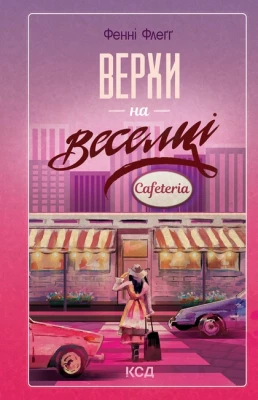 Елмвуд-Спринґз. Книга 2. Верхи на веселці