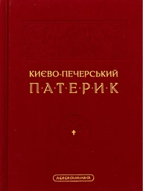 Києво-печерський патерик