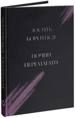 Досить боротися. Почни перемагати