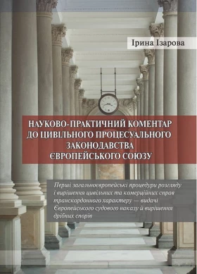 Науково-практичний коментар до цивільного процесуального законодавства Європейського союзу