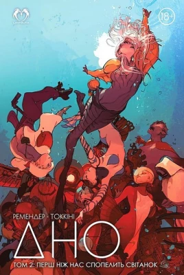 Дно. Том 2. Перш ніж нас спопелить світанок