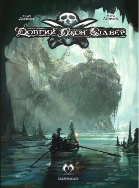 Довгий Джон Сілвер. Том 2