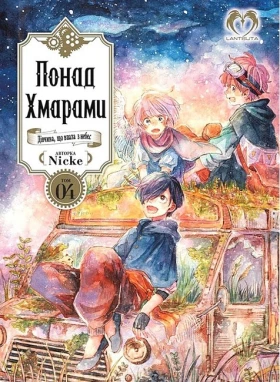 Понад Хмарами. Том 4