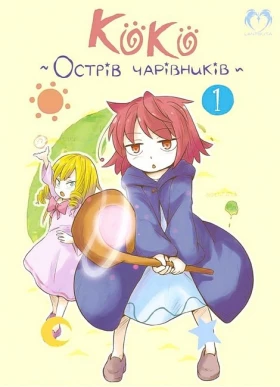 Коко - Острів чарівників. Том 1