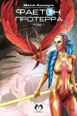 Фаетон. Том 1. Протерра (оновлене видання)
