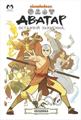 Аватар. Останній захисник. Книга 1. Обіцянка