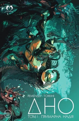 Дно. Том 1. Примарна надія