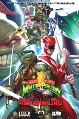 Могутні Рейнджери - Черепашки-Ніндзя