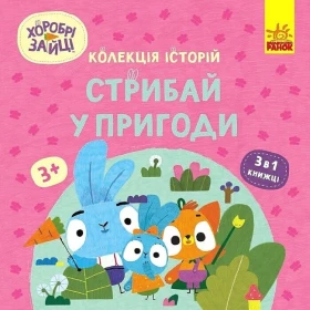 Хоробрі Зайці. Колекція історій. Стрибай у пригоди