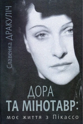 Дора та Мінотавр : моє життя з Пікассо