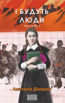 І будуть люди. Частина 1