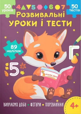 Розвивальні уроки і тести. Лисеня. 89 наліпок